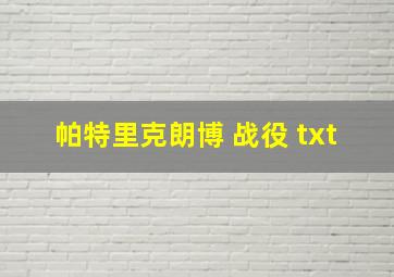 帕特里克朗博 战役 txt